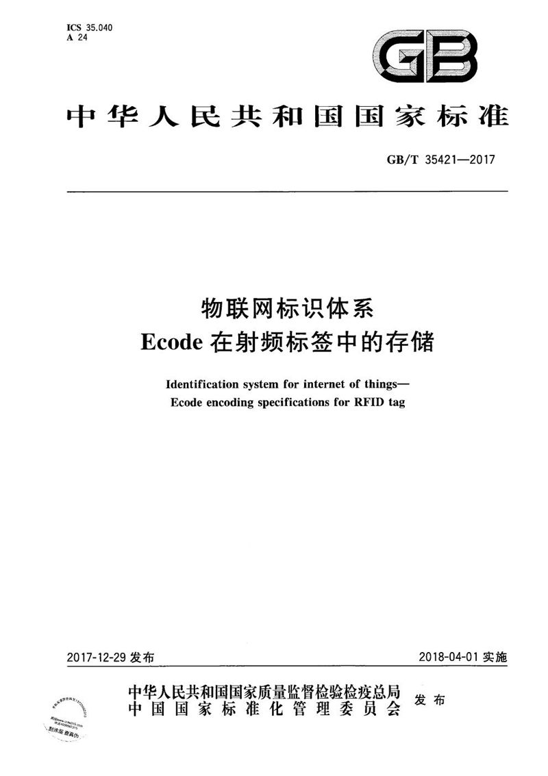 GB/T 35421-2017 物联网标识体系 Ecode在射频标签中的存储