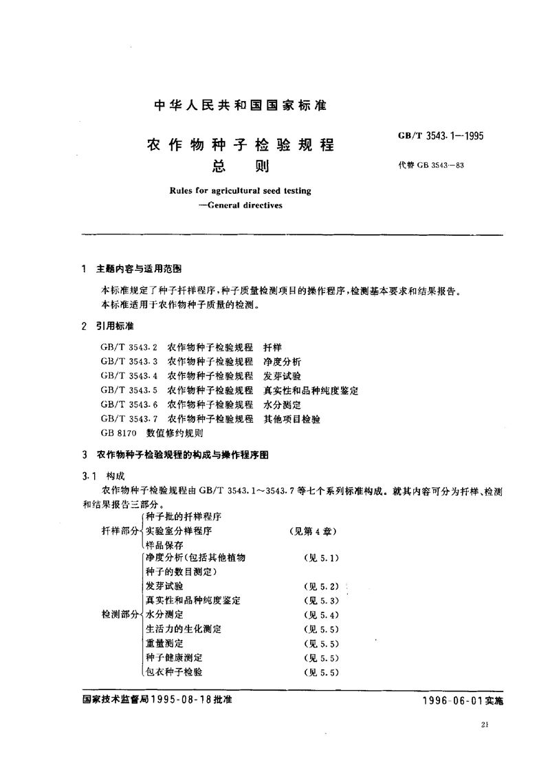 GB/T 3543.1-1995 农作物种子检验规程  总则