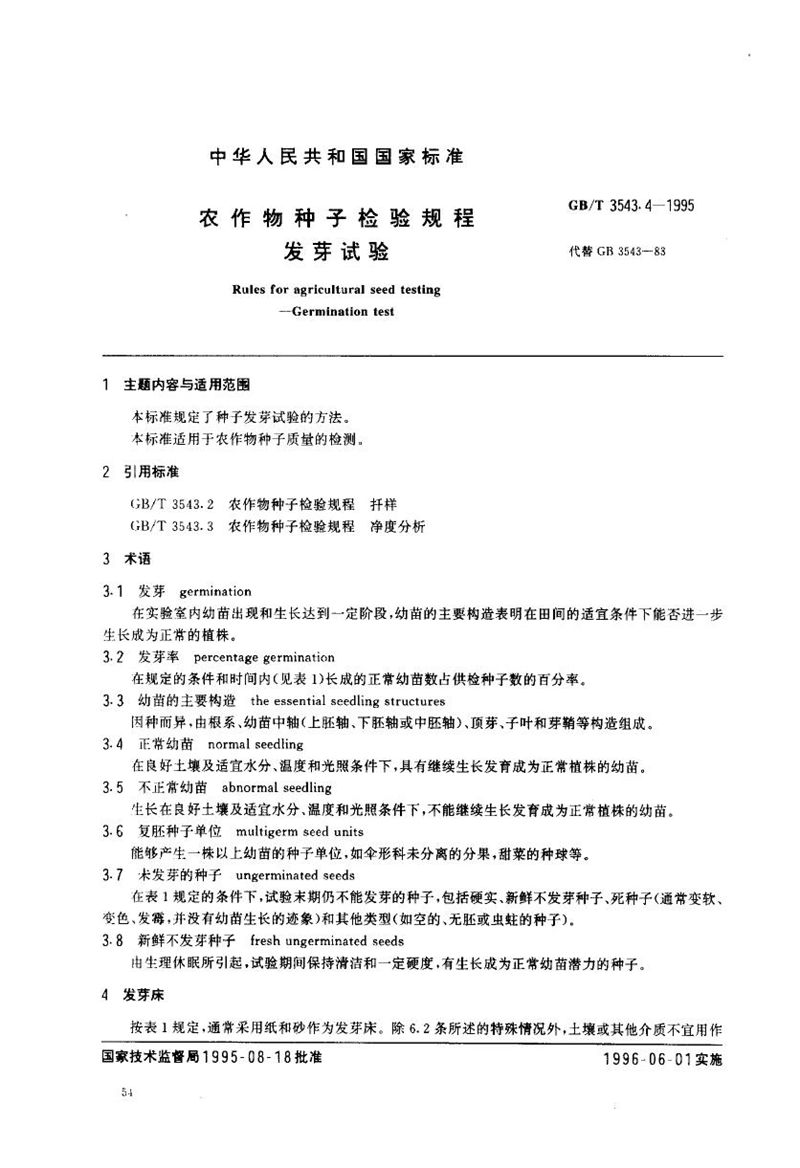 GB/T 3543.4-1995 农作物种子检验规程  发芽试验