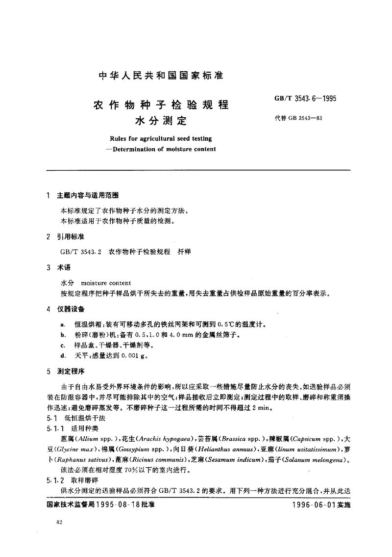 GB/T 3543.6-1995 农作物种子检验规程  水分测定