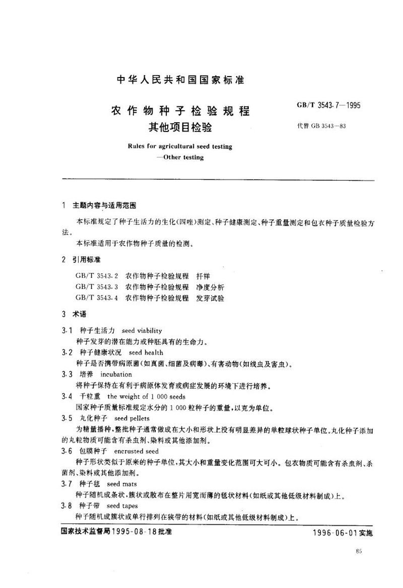 GB/T 3543.7-1995 农作物种子检验规程  其他项目检验