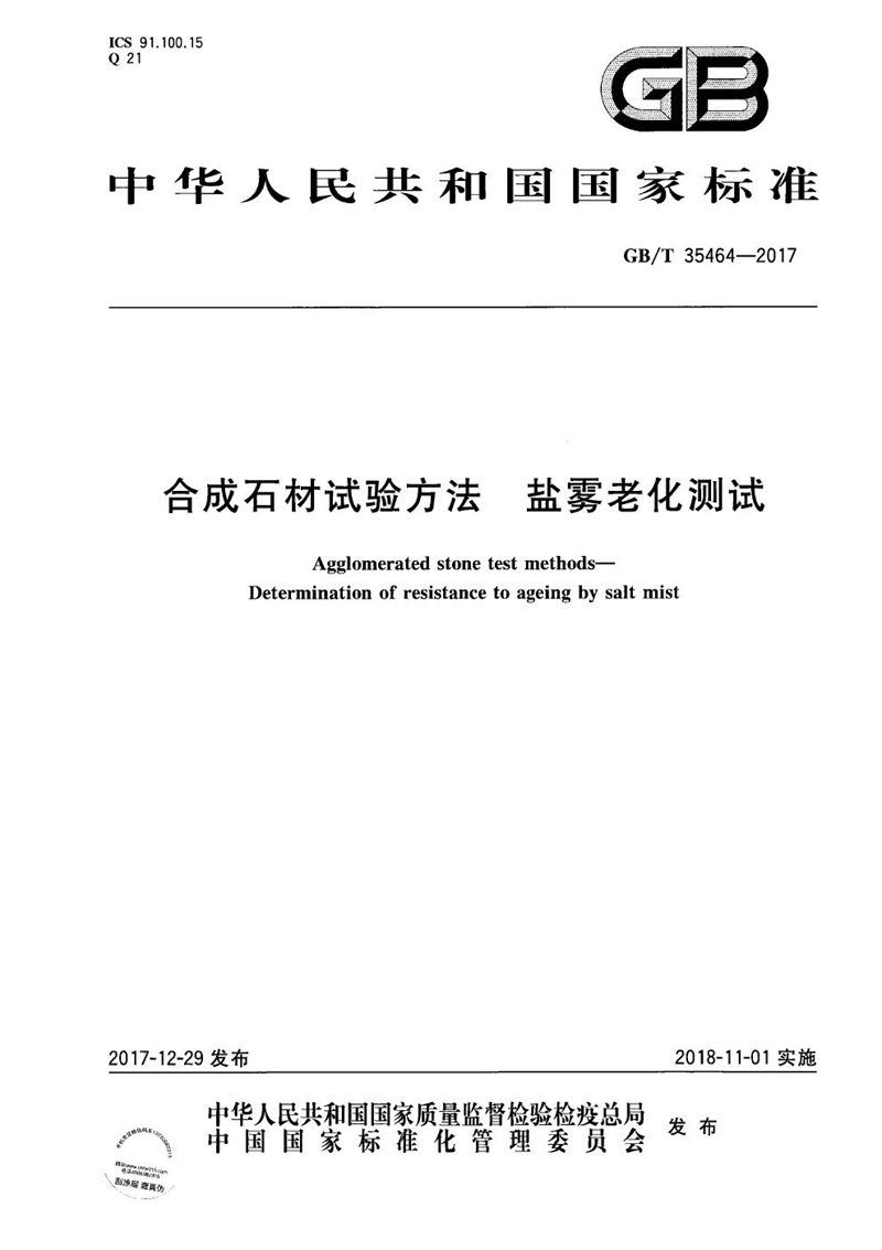 GB/T 35464-2017 合成石材试验方法  盐雾老化测试