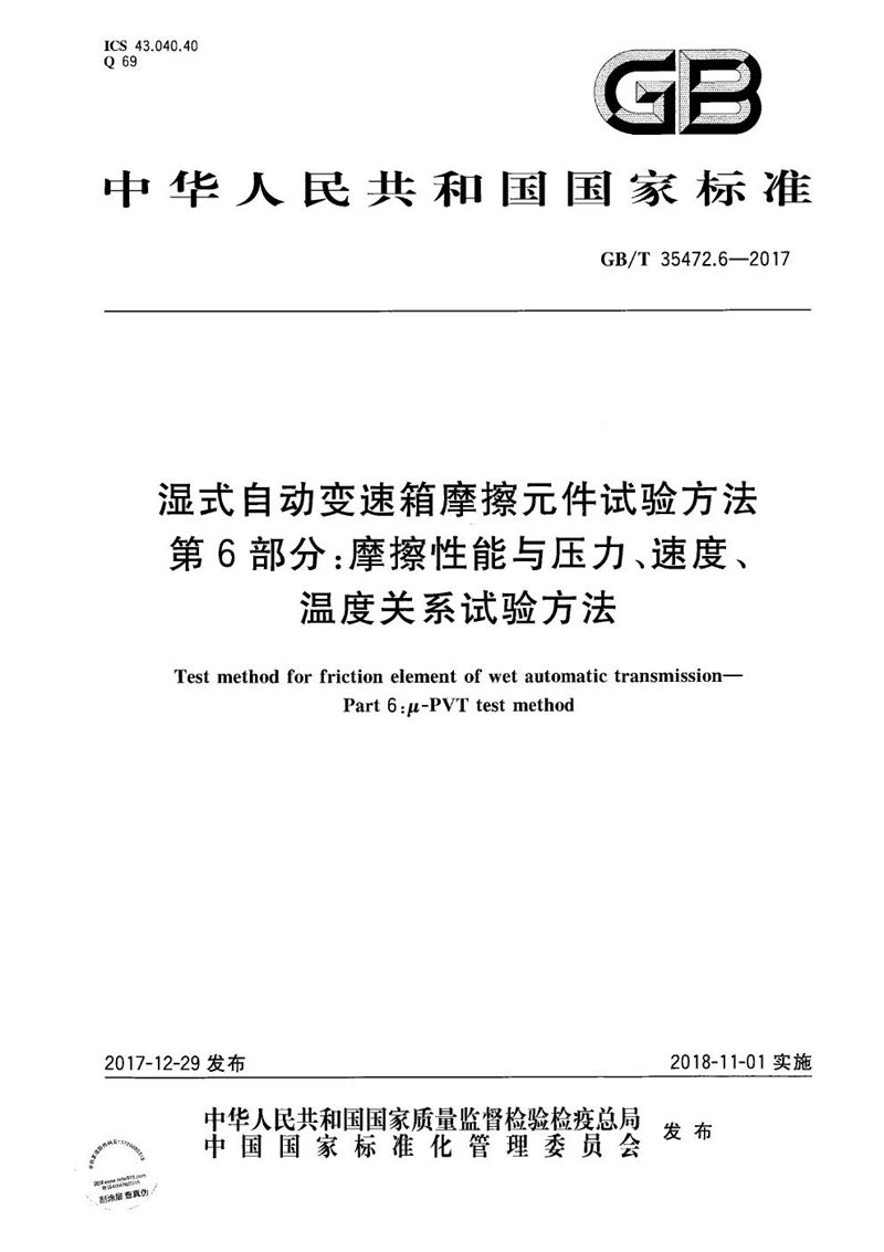 GB/T 35472.6-2017 湿式自动变速箱摩擦元件试验方法 第6部分：摩擦性能与压力、速度、温度关系试验方法