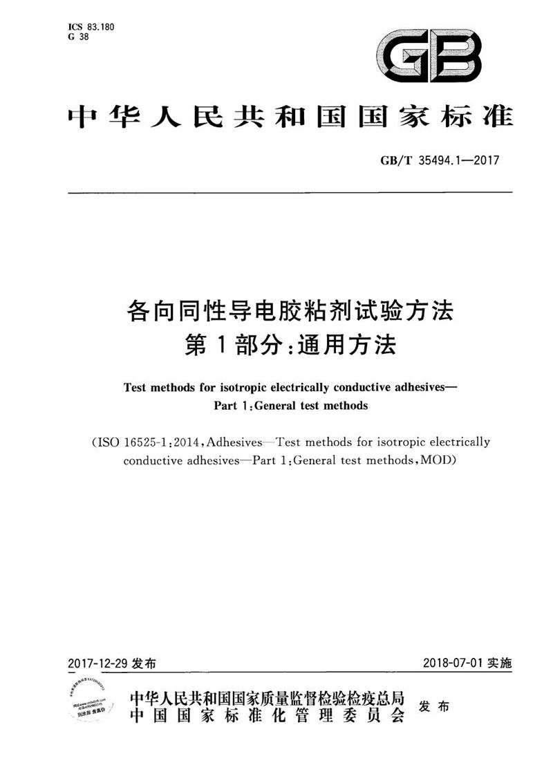 GB/T 35494.1-2017 各向同性导电胶粘剂试验方法 第1部分：通用方法