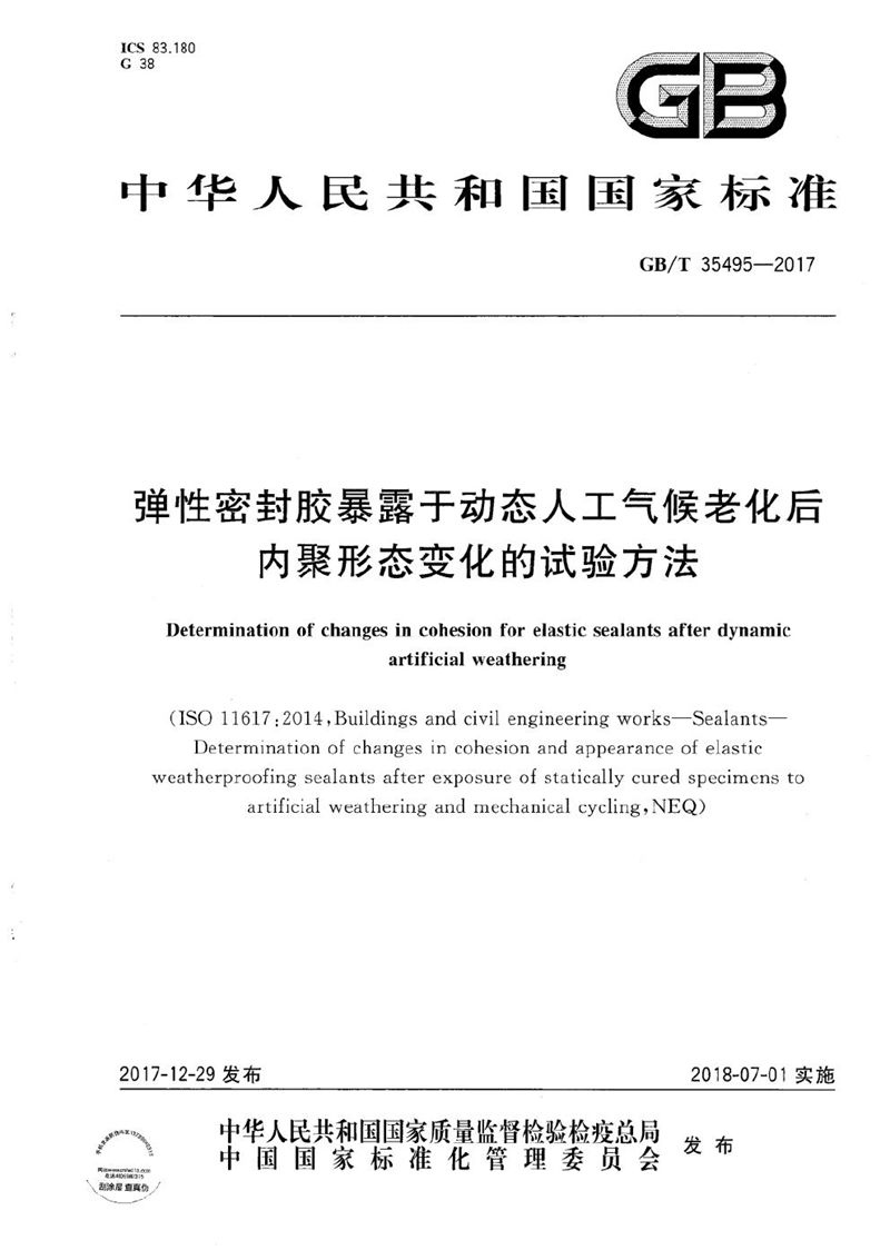 GB/T 35495-2017 弹性密封胶暴露于动态人工气候老化后内聚形态变化的试验方法