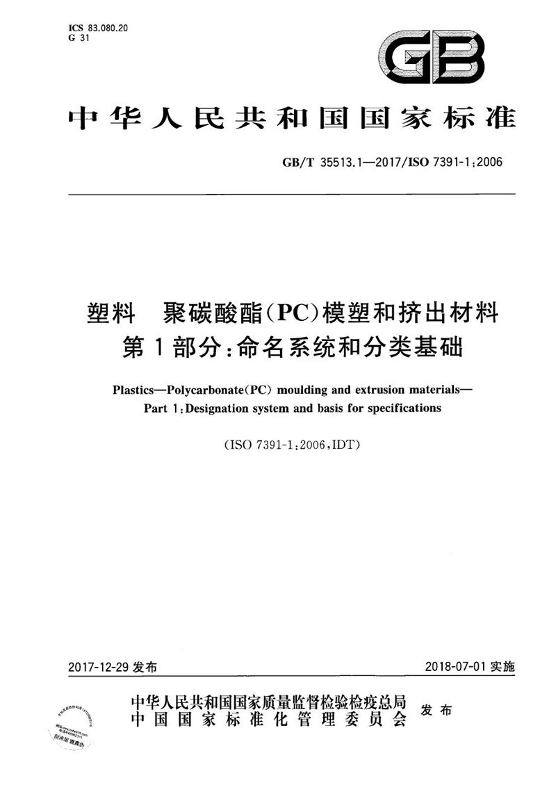 GB/T 35513.1-2017 塑料 聚碳酸酯(PC)模塑和挤出材料 第1部分：命名系统和分类基础