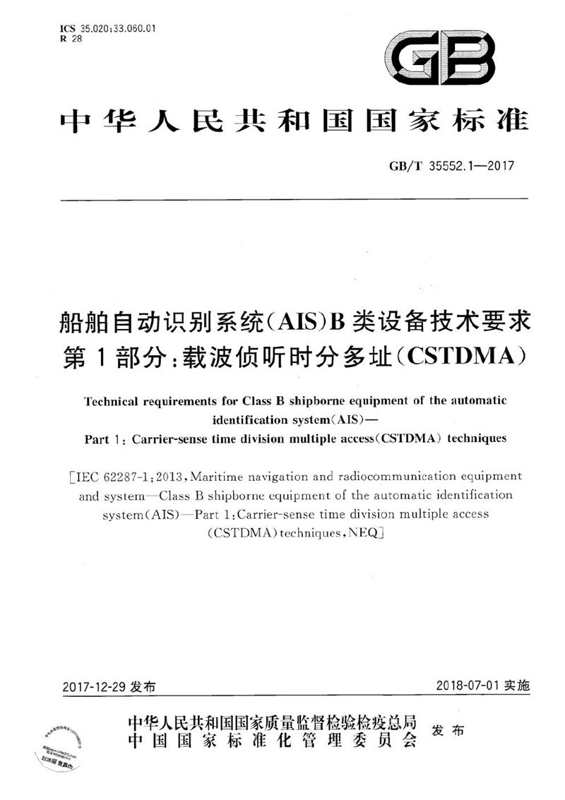 GB/T 35552.1-2017 船舶自动识别系统(AIS)B类设备技术要求 第1部分：载波侦听时分多址（CSTDMA）