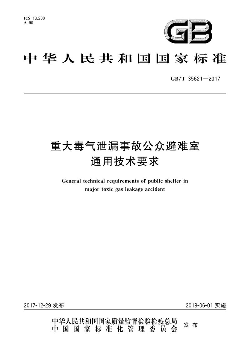 GB/T 35621-2017 重大毒气泄漏事故公众避难室通用技术要求