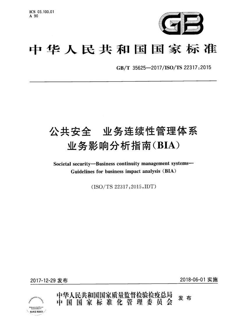 GB/T 35625-2017 公共安全 业务连续性管理体系 业务影响分析指南（BIA）