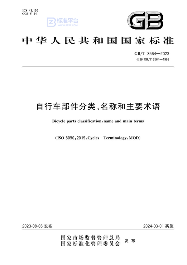 GB/T 3564-2023 自行车部件分类、名称和主要术语