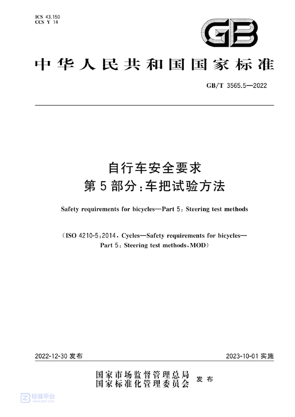 GB/T 3565.5-2022 自行车安全要求  第5部分：车把试验方法