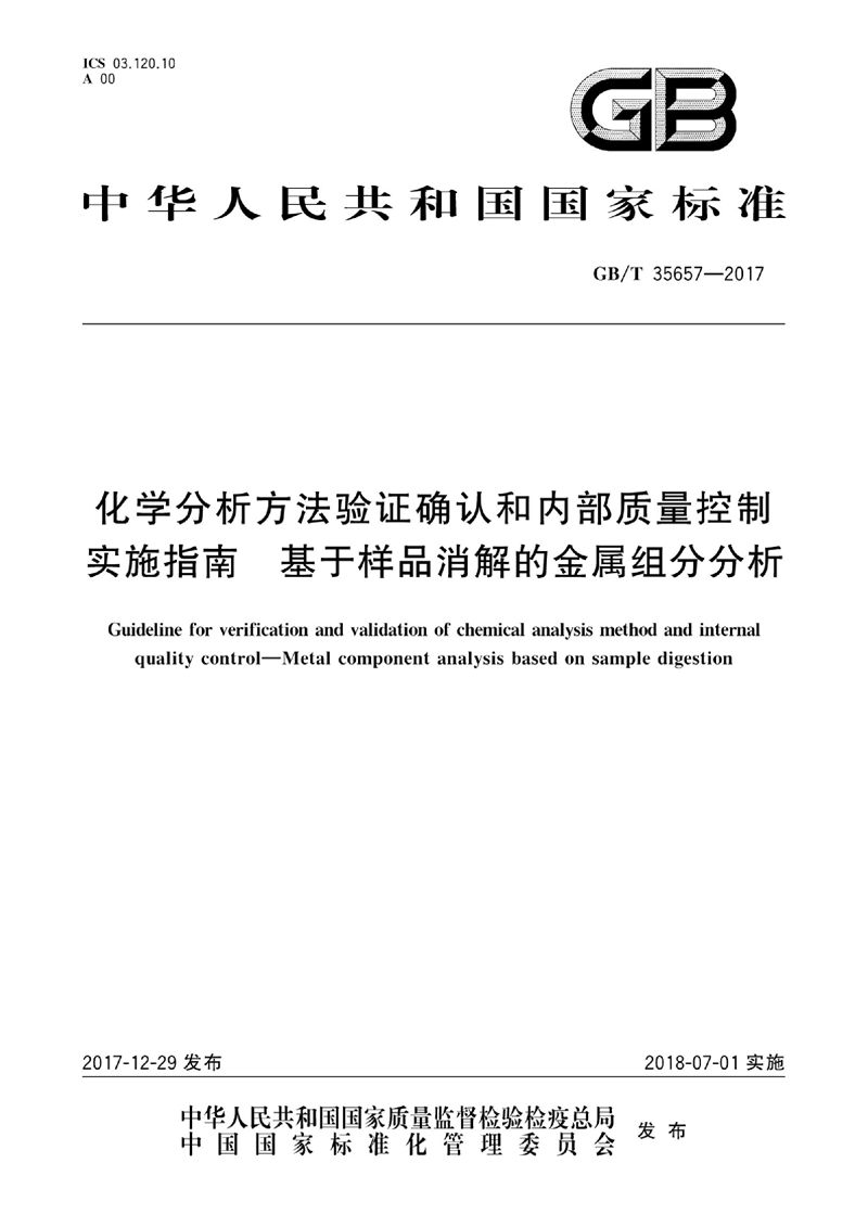 GB/T 35657-2017 化学分析方法验证确认和内部质量控制实施指南　基于样品消解的金属组分分析