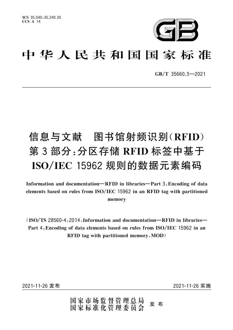 GB/T 35660.3-2021 信息与文献 图书馆射频识别（RFID） 第3部分：分区存储RFID标签中基于ISO/IEC 15962规则的数据元素编码