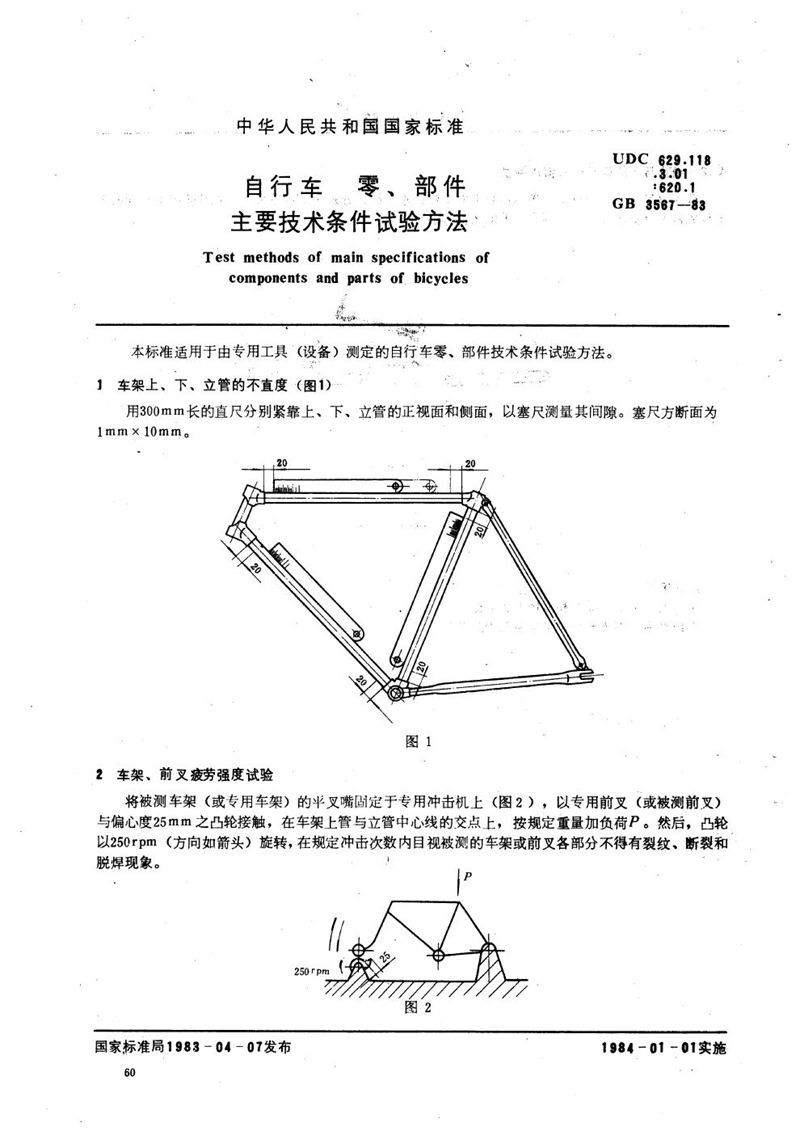 GB/T 3567-1983 自行车零、部件主要技术条件试验方法