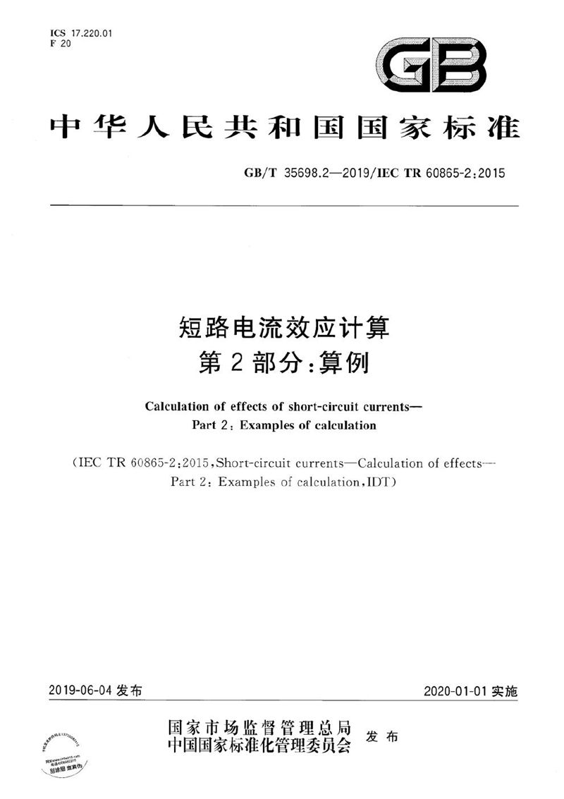 GB/T 35698.2-2019 短路电流效应计算 第2部分：算例