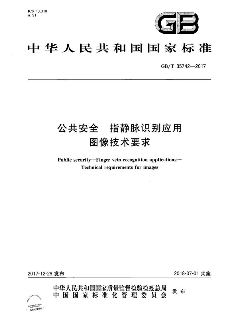 GB/T 35742-2017 公共安全 指静脉识别应用 图像技术要求