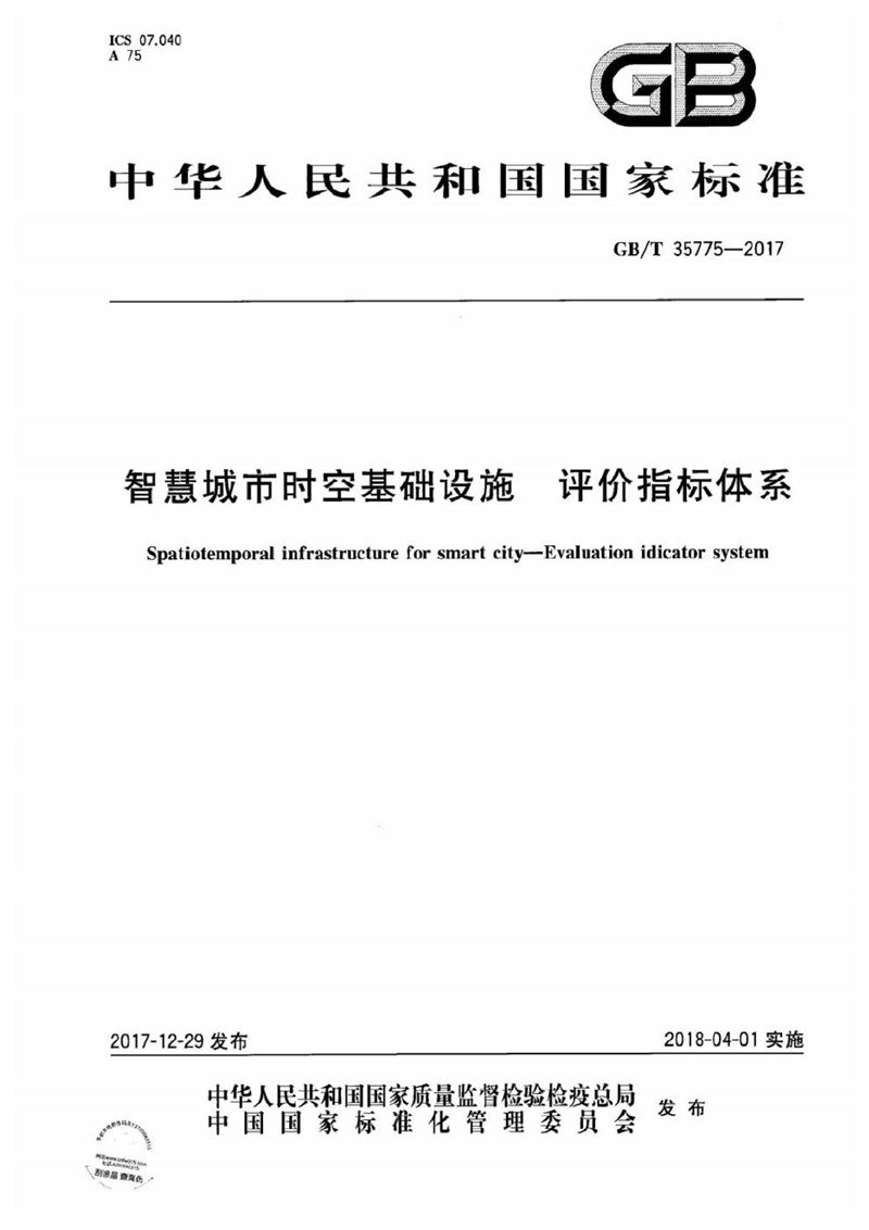 GB/T 35775-2017 智慧城市时空基础设施 评价指标体系