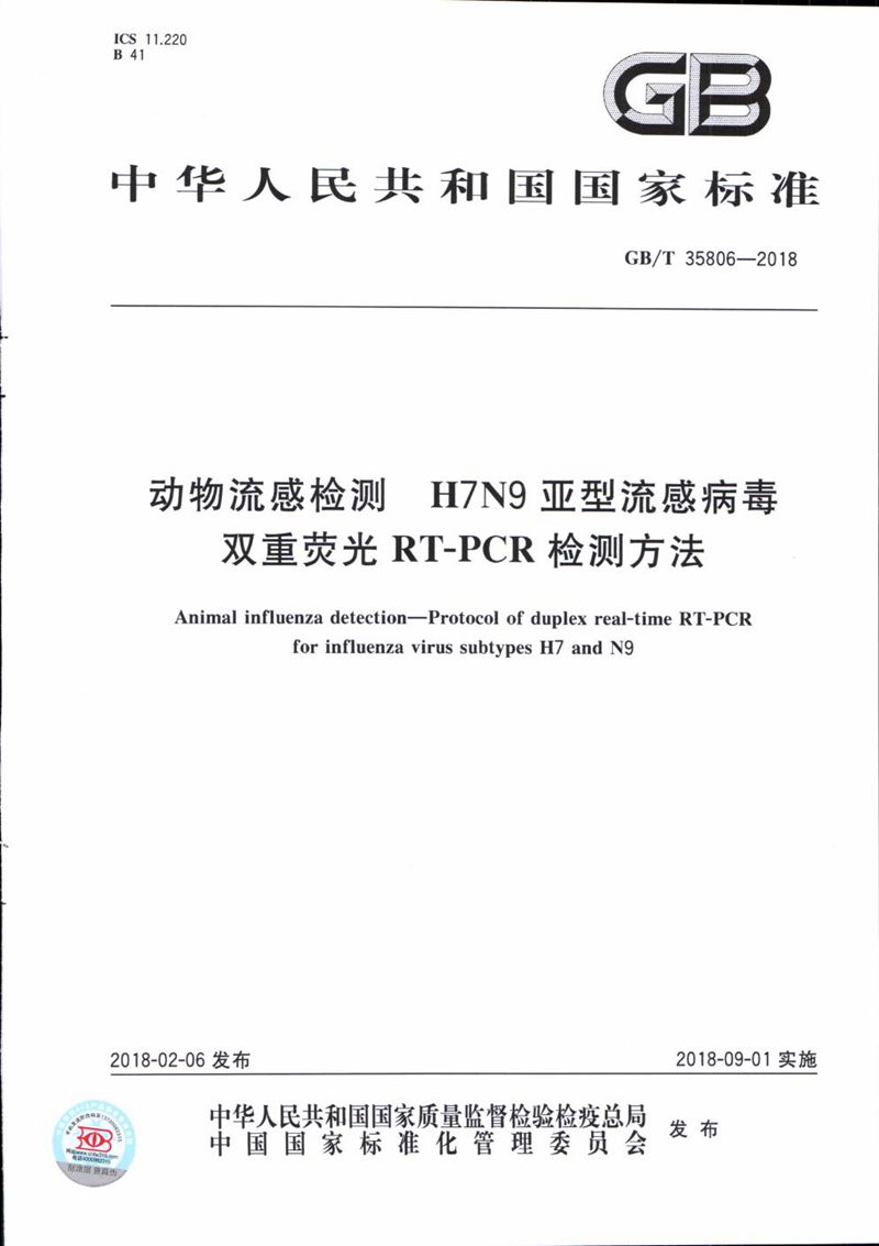 GB/T 35806-2018 动物流感检测 H7N9亚型流感病毒双重荧光RT-PCR检测方法