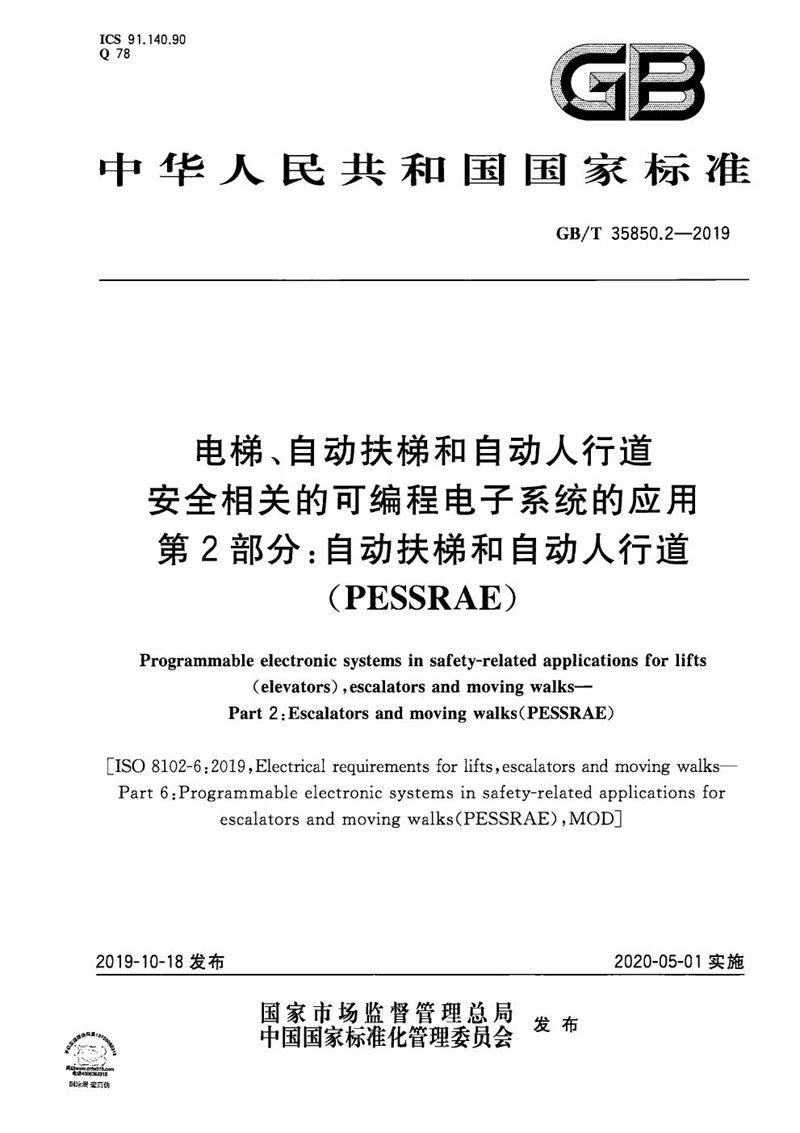 GB/T 35850.2-2019 电梯、自动扶梯和自动人行道安全相关的可编程电子系统的应用  第2部分:自动扶梯和自动人行道(PESSRAE)