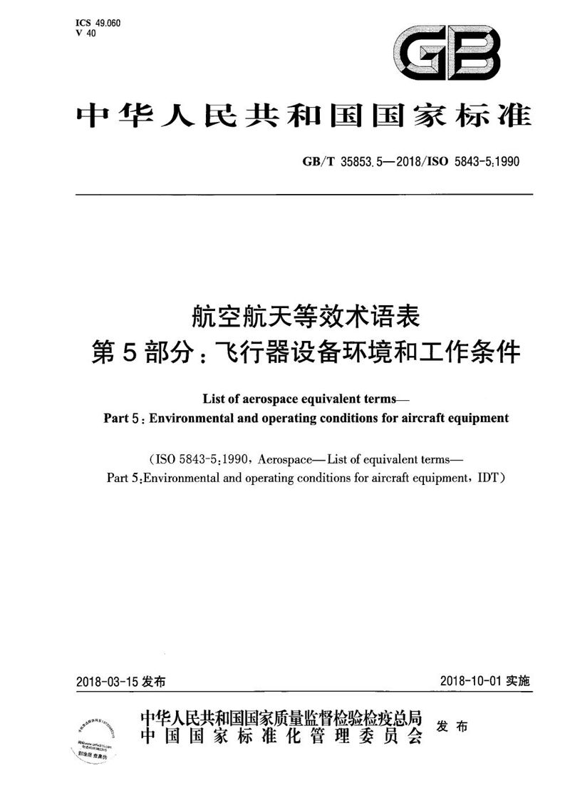 GB/T 35853.5-2018 航空航天等效术语表 第5部分：飞行器设备环境和工作条件