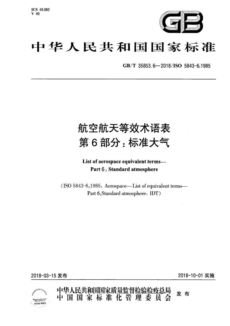 GB/T 35853.6-2018 航空航天等效术语表 第6部分：标准大气