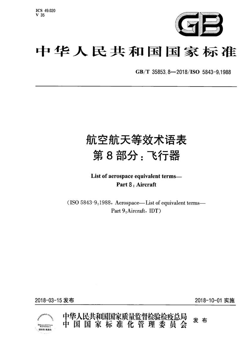 GB/T 35853.8-2018 航空航天等效术语表  第8部分：飞行器