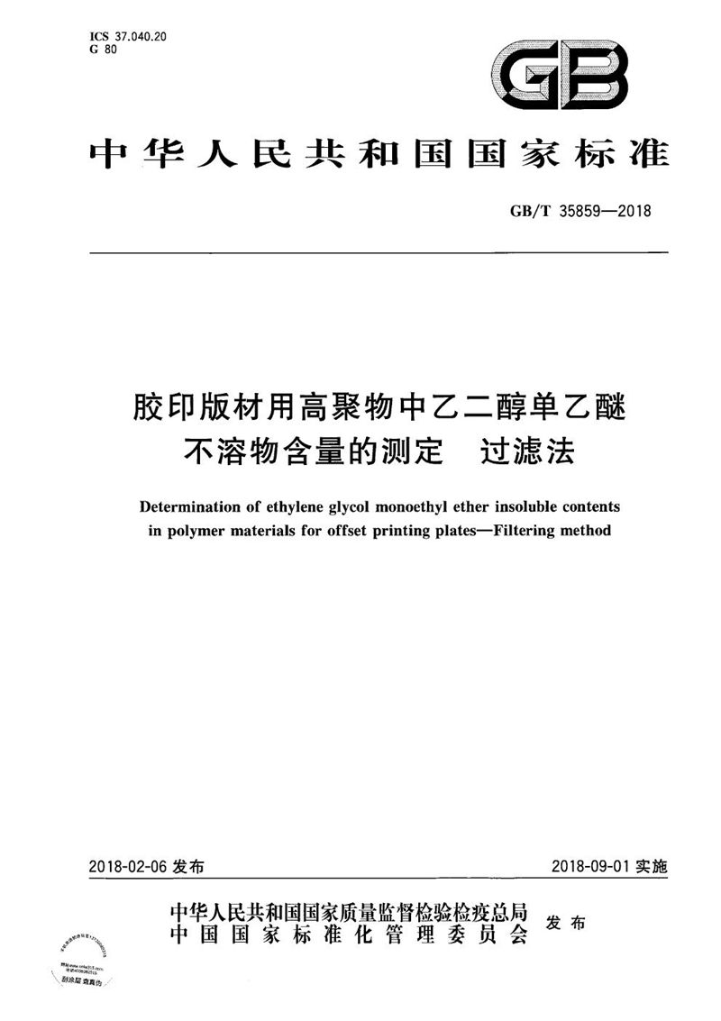 GB/T 35859-2018 胶印版材用高聚物中乙二醇单乙醚不溶物含量的测定 过滤法