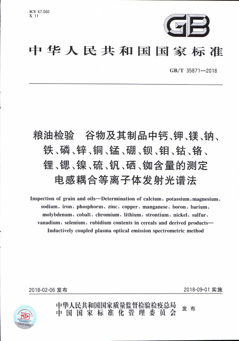 GB/T 35871-2018 粮油检验 谷物及其制品中钙、钾、镁、钠、铁、磷、锌、铜、锰、硼、钡、钼、钴、铬、锂、锶、镍、硫、钒、硒、铷含量的测定 电感耦合等离子体发射光谱法