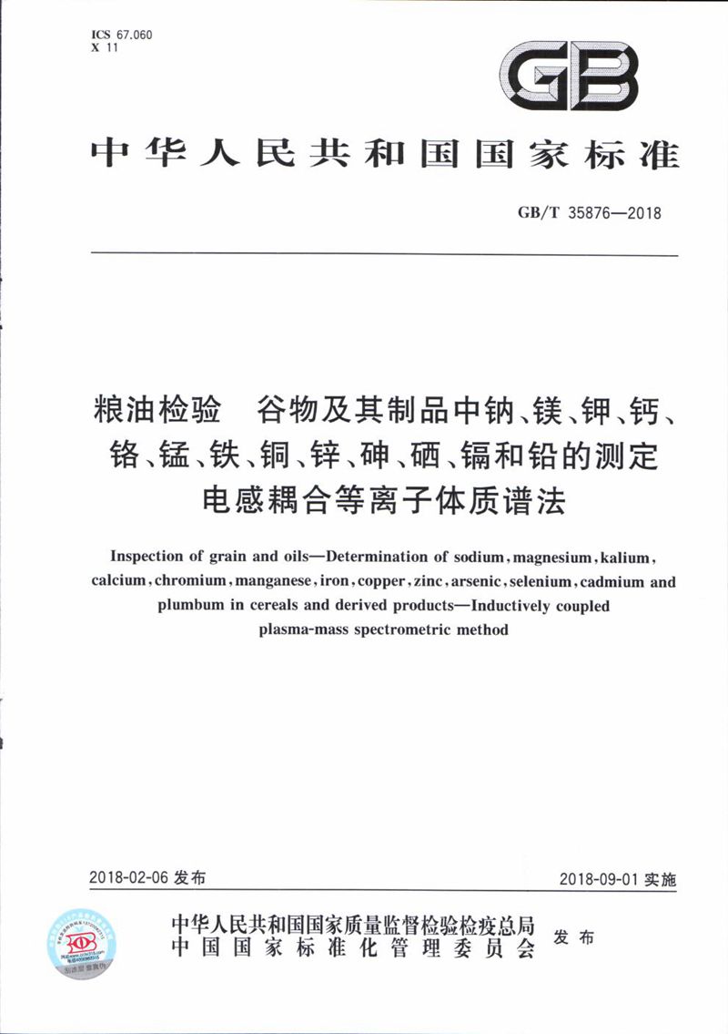 GB/T 35876-2018 粮油检验 谷物及其制品中钠、镁、钾、钙、铬、锰、铁、铜、锌、砷、硒、镉和铅的测定 电感耦合等离子体质谱法