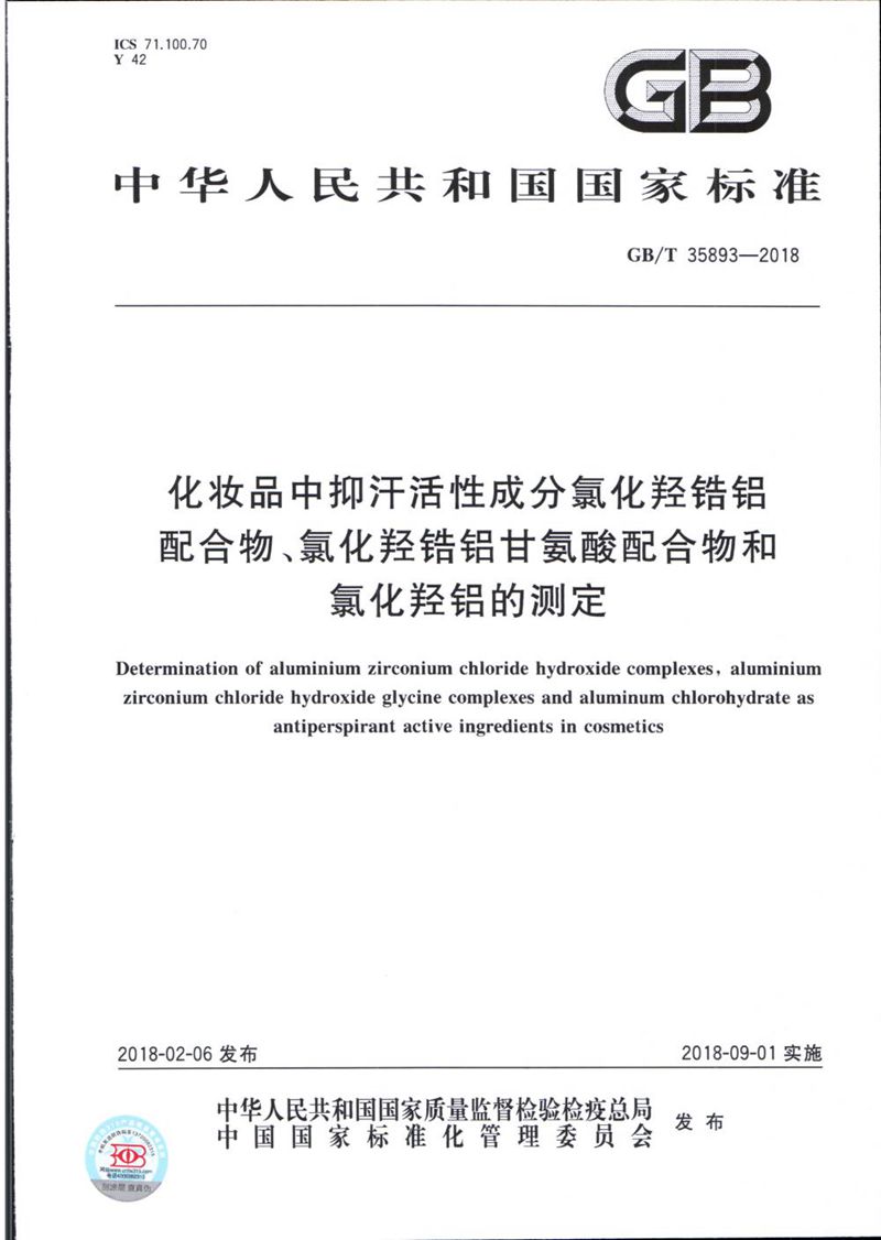 GB/T 35893-2018 化妆品中抑汗活性成分氯化羟锆铝配合物、氯化羟锆铝甘氨酸配合物和氯化羟铝的测定