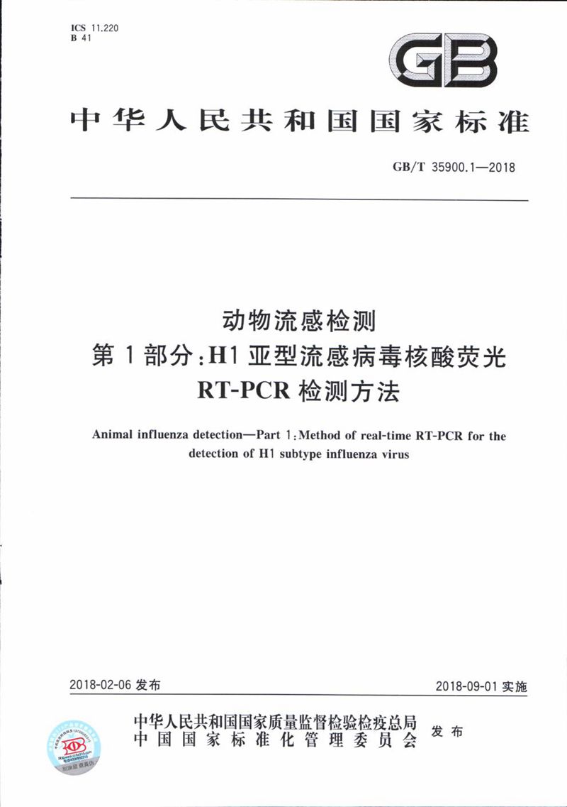 GB/T 35900.1-2018 动物流感检测 第1部分：H1亚型流感病毒核酸荧光RT-PCR检测方法