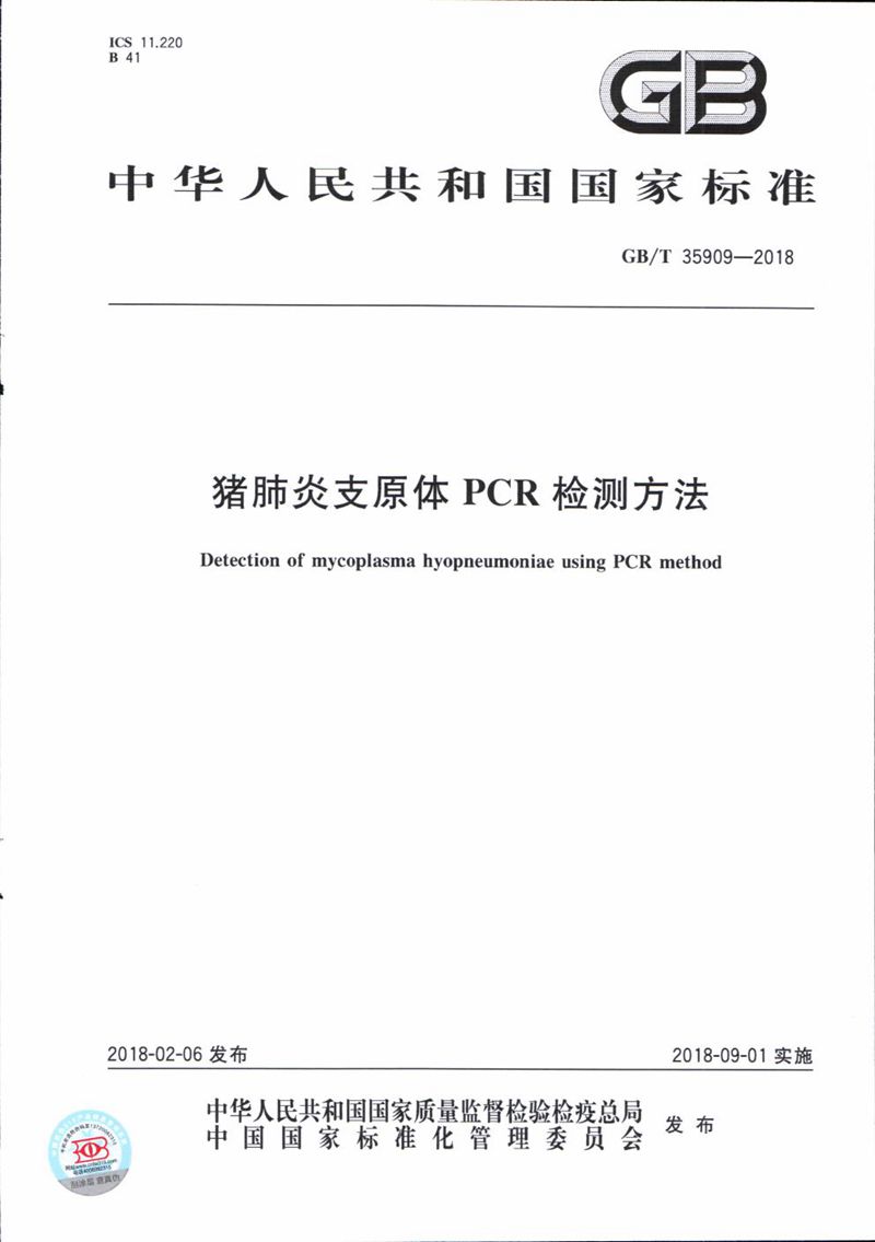 GB/T 35909-2018 猪肺炎支原体PCR检测方法