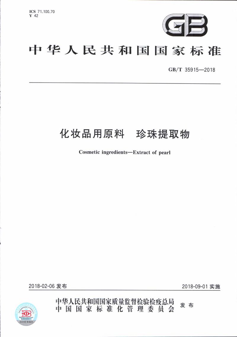 GB/T 35915-2018 化妆品用原料 珍珠提取物