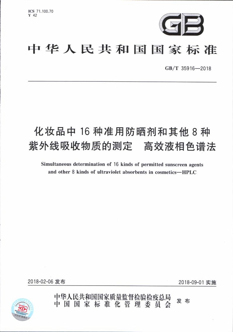 GB/T 35916-2018 化妆品中16种准用防晒剂和其他8种紫外线吸收物质的测定 高效液相色谱法