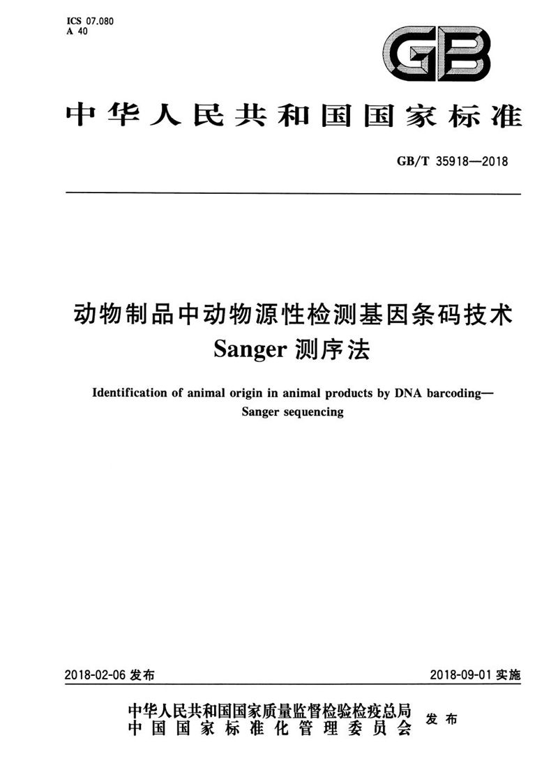 GB/T 35918-2018 动物制品中动物源性检测基因条码技术 Sanger测序法