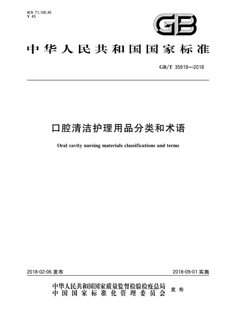 GB/T 35919-2018 口腔清洁护理用品分类和术语