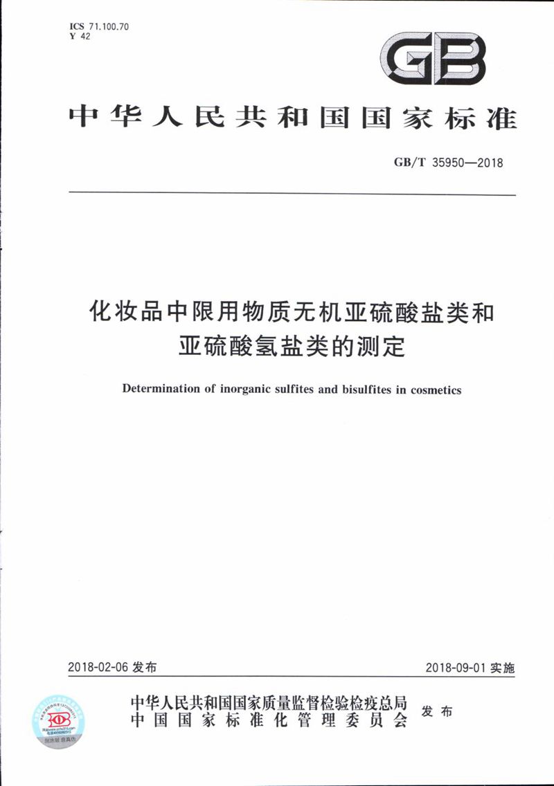 GB/T 35950-2018 化妆品中限用物质无机亚硫酸盐类和亚硫酸氢盐类的测定