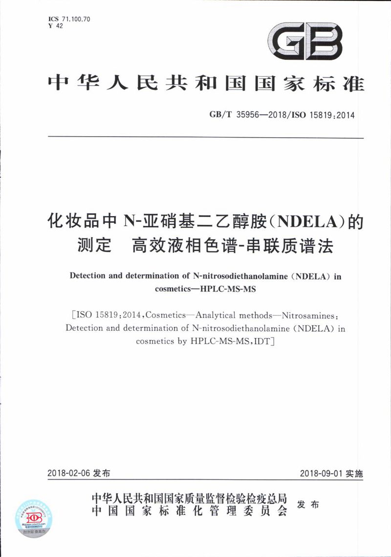 GB/T 35956-2018 化妆品中N-亚硝基二乙醇胺（NDELA）的测定 高效液相色谱-串联质谱法