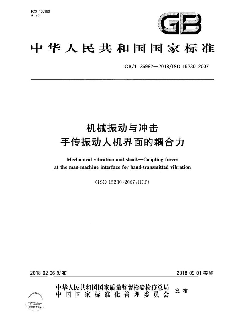 GB/T 35982-2018 机械振动与冲击 手传振动人机界面的耦合力