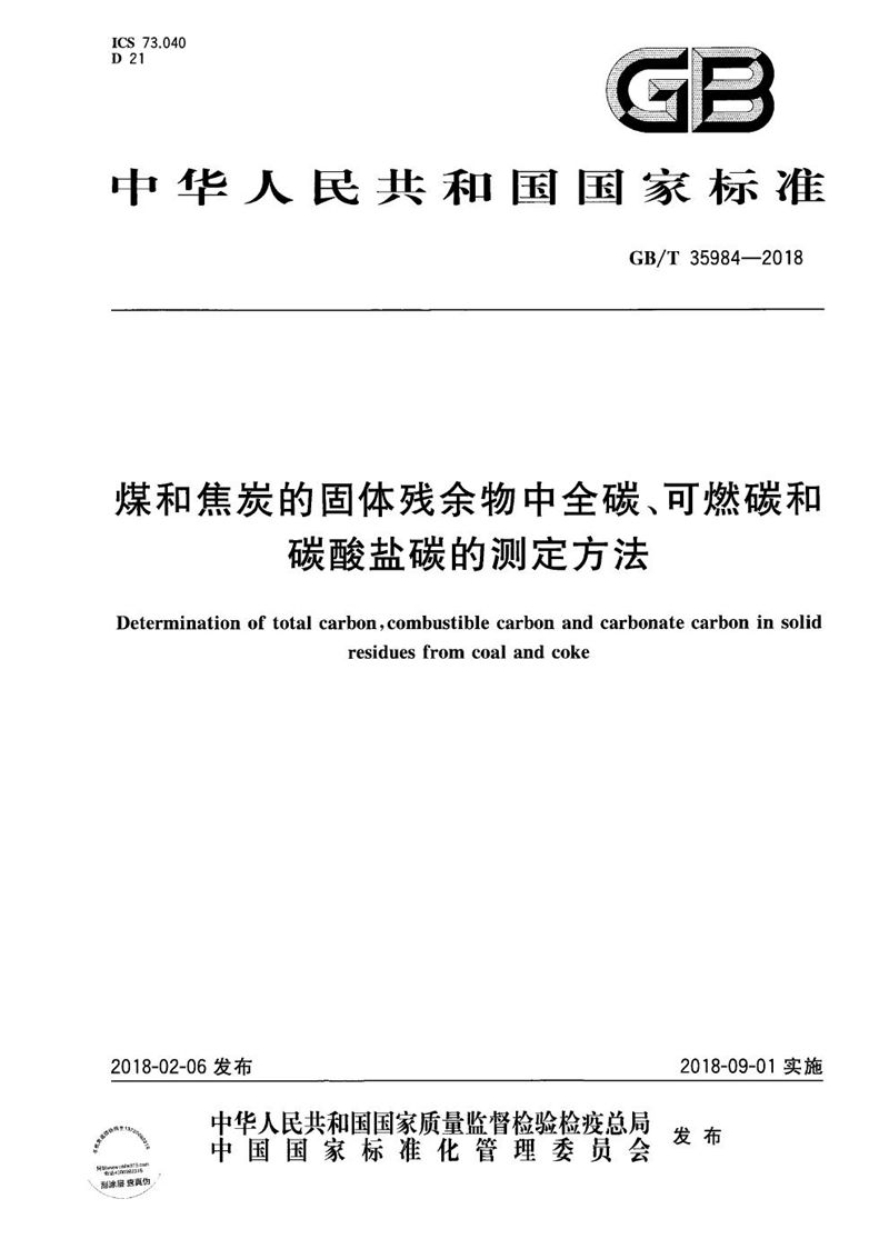 GB/T 35984-2018 煤和焦炭的固体残余物中全碳、可燃碳和碳酸盐碳的测定方法