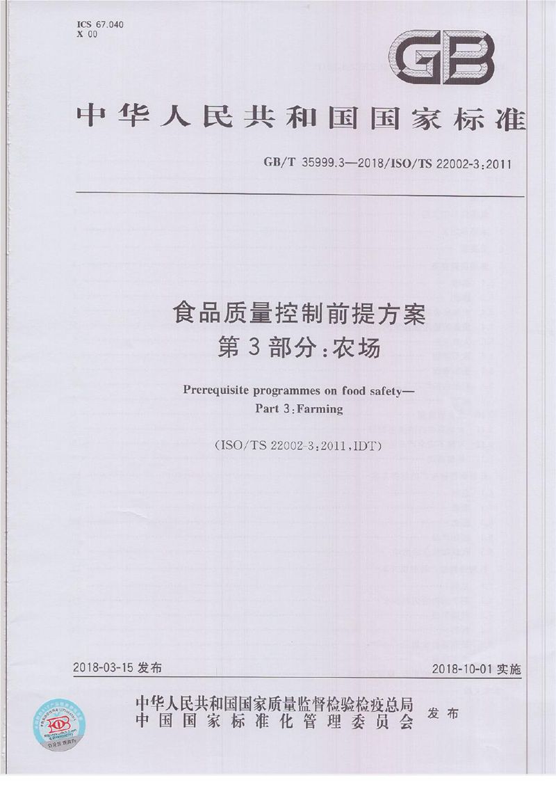 GB/T 35999.3-2018 食品质量控制前提方案 第3部分：农场