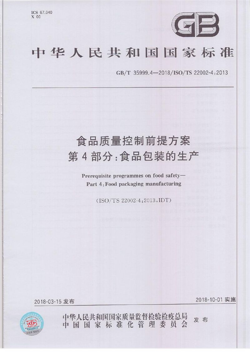 GB/T 35999.4-2018 食品质量控制前提方案 第4部分：食品包装的生产