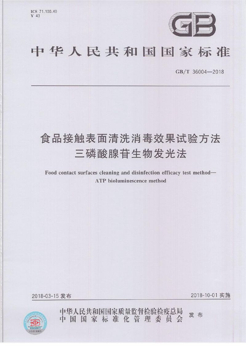 GB/T 36004-2018 食品接触表面清洗消毒效果试验方法  三磷酸腺苷生物发光法