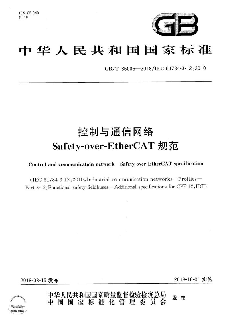 GB/T 36006-2018 控制与通信网络 Safety-over-EtherCAT规范