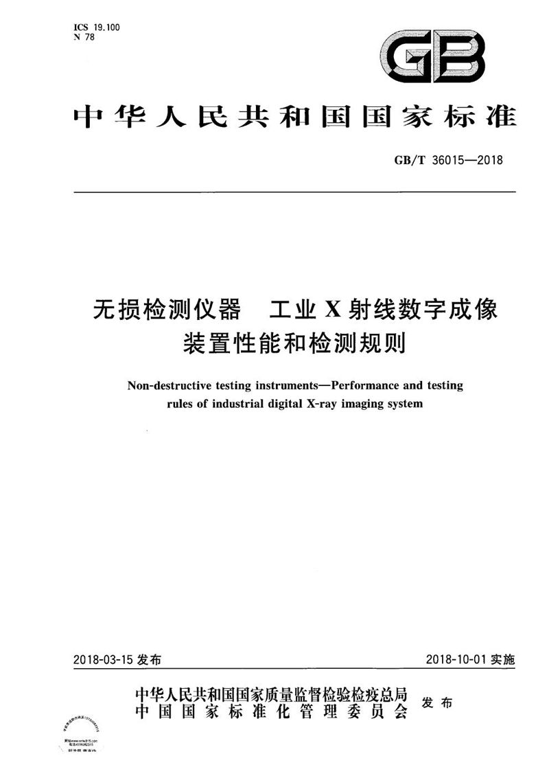 GB/T 36015-2018 无损检测仪器 工业X射线数字成像装置性能和检测规则