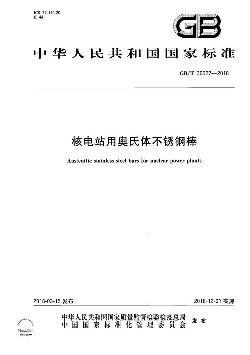 GB/T 36027-2018 核电站用奥氏体不锈钢棒