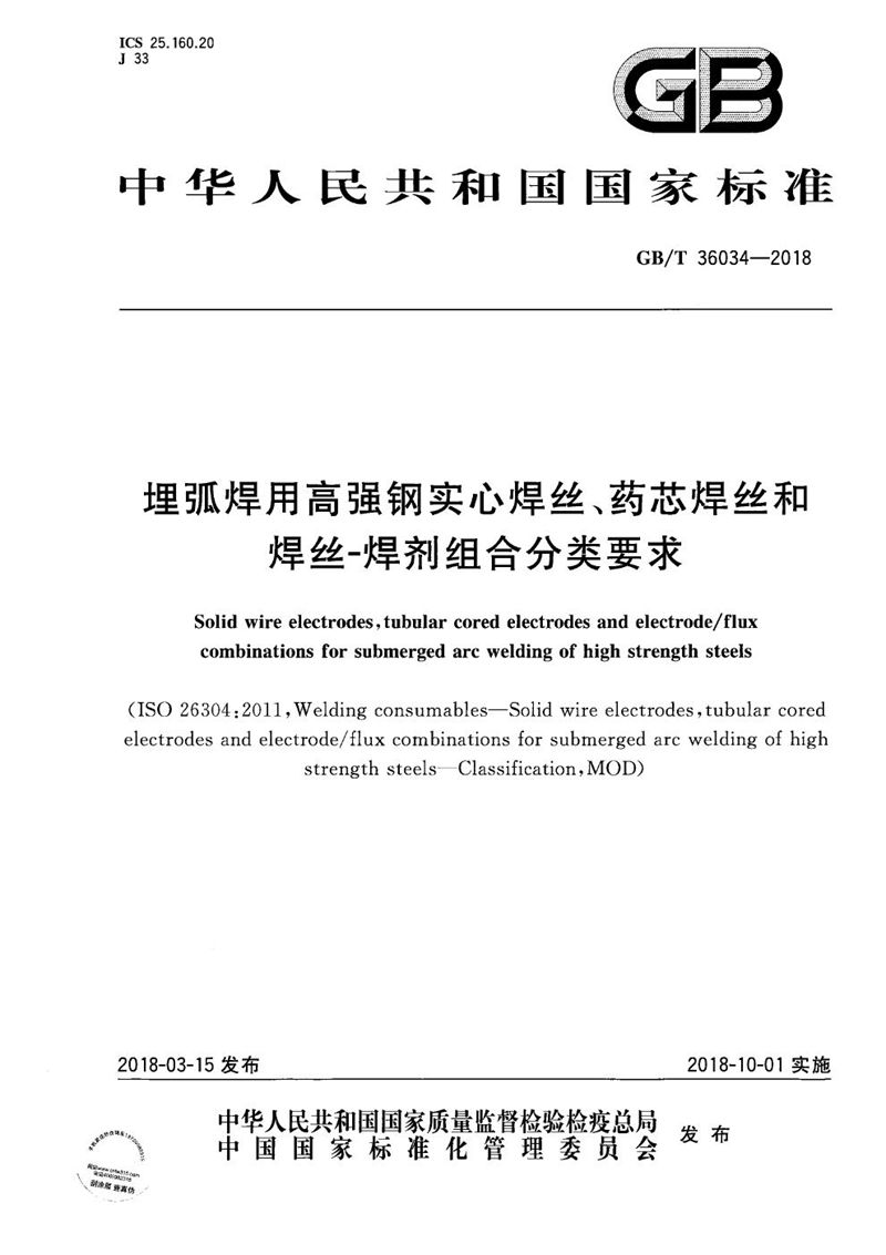 GB/T 36034-2018 埋弧焊用高强钢实心焊丝、药芯焊丝和焊丝-焊剂组合分类要求