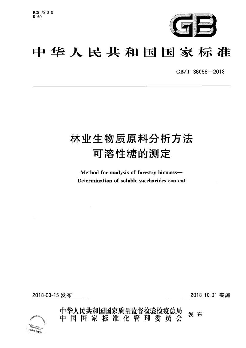 GB/T 36056-2018 林业生物质原料分析方法 可溶性糖的测定