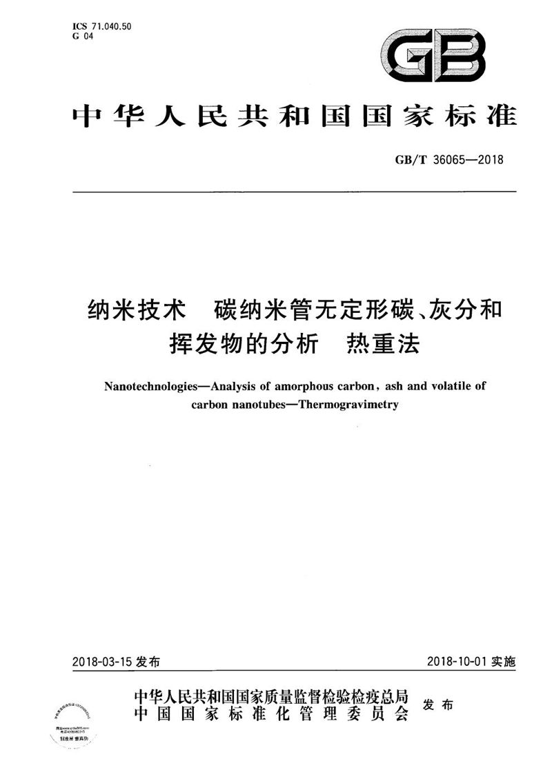 GB/T 36065-2018 纳米技术 碳纳米管无定形碳、灰分和挥发物的分析 热重法