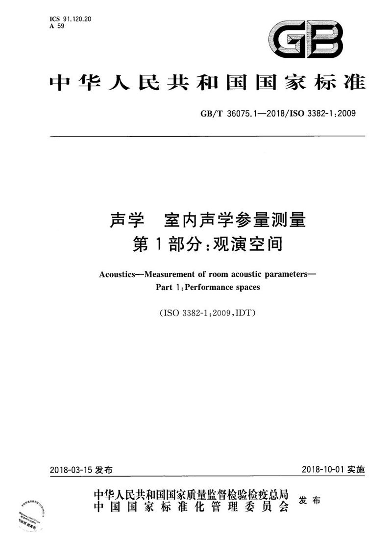 GB/T 36075.1-2018 声学 室内声学参量测量 第1部分：观演空间